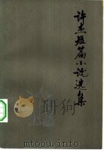 许杰短篇小说选集（1981 PDF版）