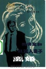 我决定和机器人妻子离婚 科学幻想小说 1981 PDF电子版封面 10196·008 魏雅华著