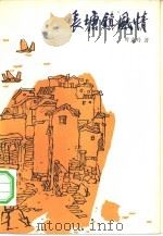 长塘镇风情（1983 PDF版）