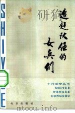 追赶队伍的女兵们（1981 PDF版）