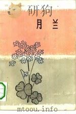 月兰  中短篇小说集（1981 PDF版）