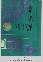 星光集（1982 PDF版）
