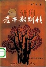 老干部别传（1983 PDF版）