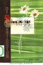 爱的天平  中外爱情小说选（1980 PDF版）