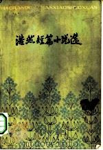 浩然短篇小说选（1981 PDF版）