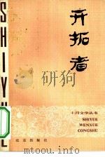 开拓者（1981 PDF版）