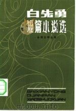 白先勇短篇小说选（1982 PDF版）