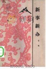 新事新办（1983 PDF版）