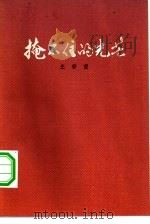 掩不住的光芒（1983 PDF版）