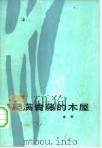 爬满青藤的木屋（1983 PDF版）