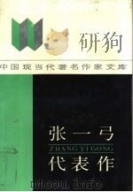 张一弓代表作（1989 PDF版）