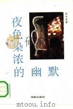 夜色染浓的幽默 1992 PDF电子版封面 7800821315 权延赤著
