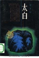 太白（1991 PDF版）