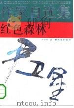 红色森林 1990 PDF电子版封面 7506513498 尹卫星著