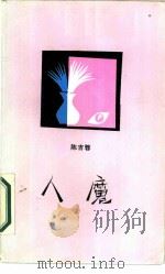 人魔（1987 PDF版）
