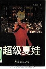 超级夏娃（1991 PDF版）
