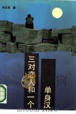 三对恋人和一个单身汉（1990 PDF版）