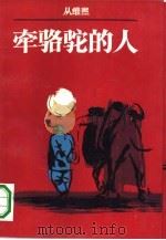 牵骆驼的人（1990 PDF版）