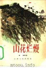 山花烂熳（1965 PDF版）