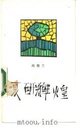 夏日辉煌（1990 PDF版）
