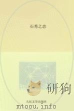 十年创作集  上  石秀之恋（1991 PDF版）