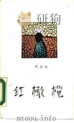 红橄榄（1989 PDF版）