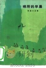 哨所的早晨  短篇小说集（1973 PDF版）