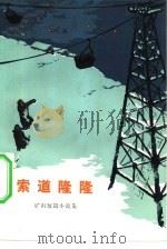 索道隆隆  矿山短篇小说集（1973 PDF版）