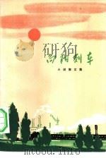 向阳列车  小说、散文集（1971 PDF版）