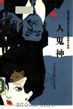人  鬼  神  首届全国公安文学大奖赛获奖小说选（1988 PDF版）
