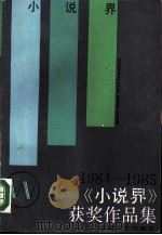 《小说界》获奖作品集  1984-1985（1987 PDF版）
