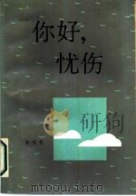 你好，  忧伤（1987 PDF版）