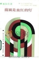 前面是血红的灯（1987 PDF版）