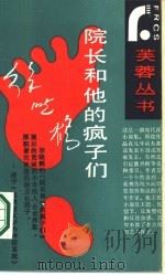 院长和他的疯子们（1987 PDF版）