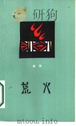荒火（1987 PDF版）