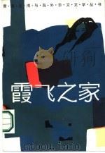 霞飞之家 1987 PDF电子版封面 10355·825 萧飒著