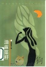油麻菜籽 1987 PDF电子版封面 10355·918 廖辉英著