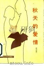 秋天的爱情（1987 PDF版）
