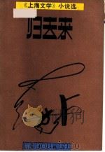 归去来  《上海文学》小说选  1979-1986.6（1987 PDF版）
