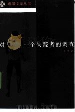 对一个失踪者的调查（1985 PDF版）