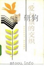 爱与恨的交织（1985 PDF版）