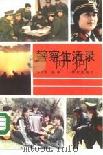警察生活录（1988 PDF版）
