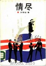 情尽（1989 PDF版）