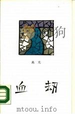 血劫（1990 PDF版）