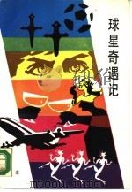 球星奇遇记（1990 PDF版）