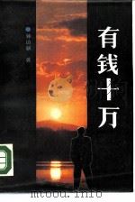 有钱十万（1989 PDF版）
