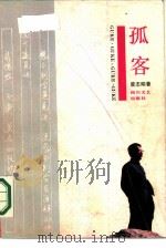 孤客（1989 PDF版）
