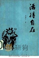 活得自在（1989 PDF版）