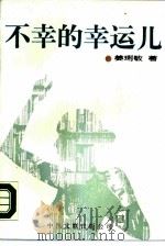 不幸的幸运儿（1988 PDF版）