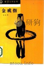 金戒指（1989 PDF版）